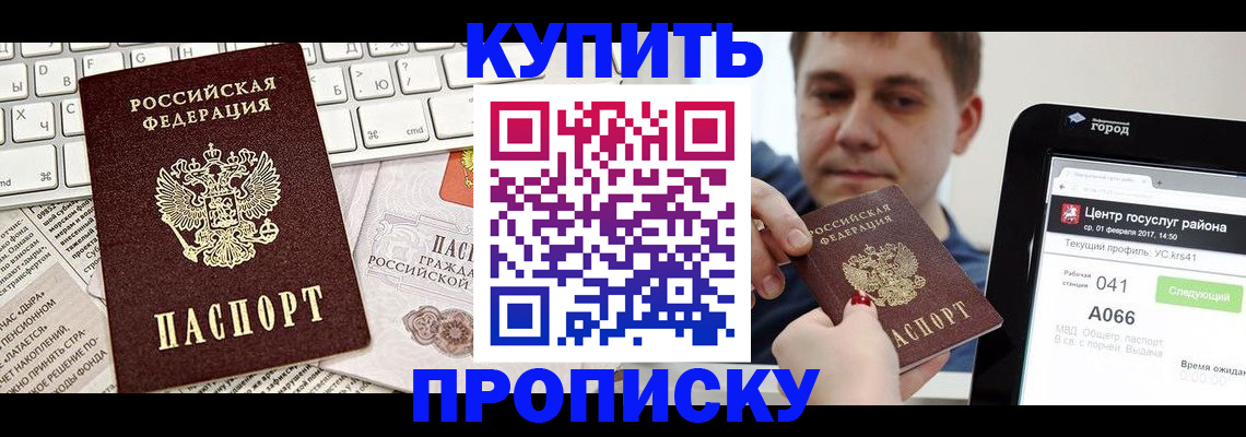 прописка штамп в Бердске