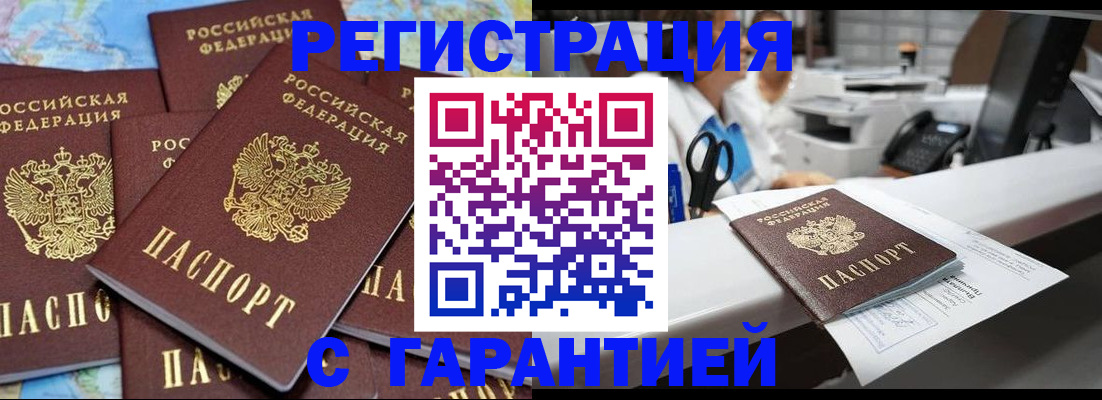 временная прописка в Бердске