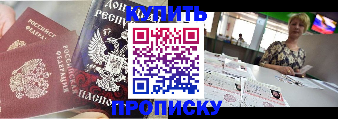 прописка штамп в Бердске